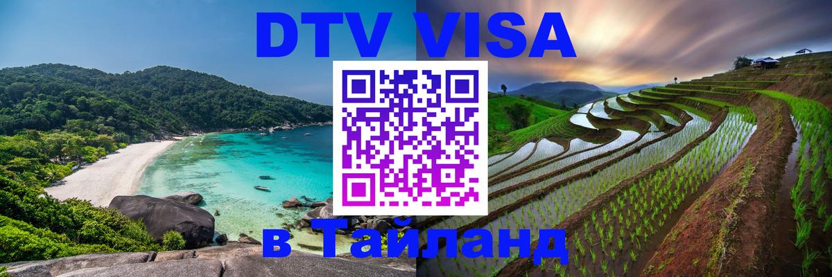 Электронная виза DTV в Тайланд 