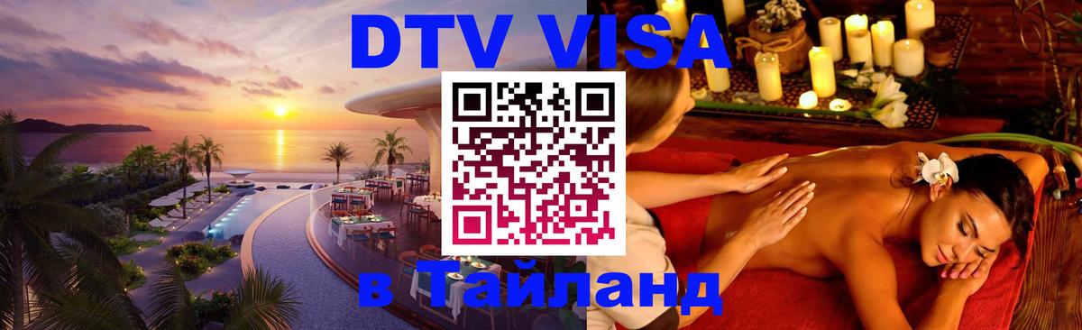 Сколько стоит виза DTV в Тайланд Исламабад 